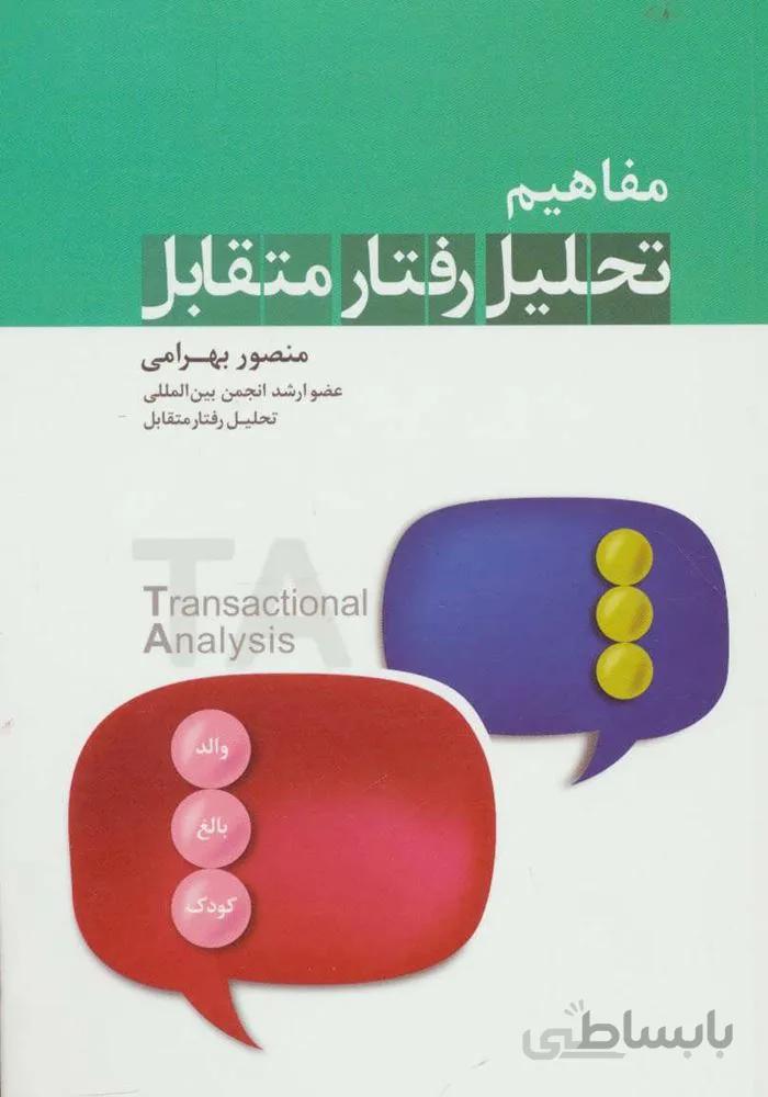 مفاهیم تحلیل رفتار متقابل (کد ناشر : 113)