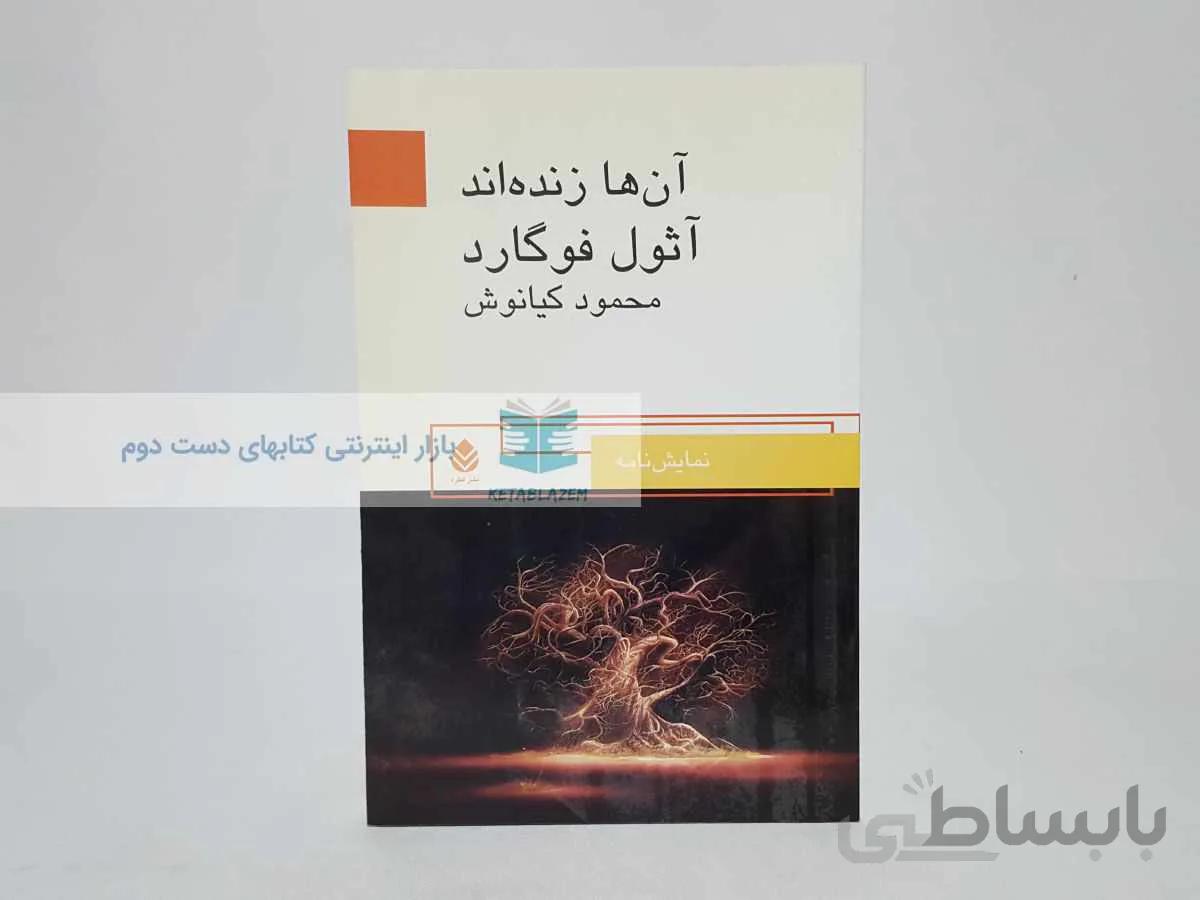 آن ها زنده اند نوشته‌ی آثول فوگارد