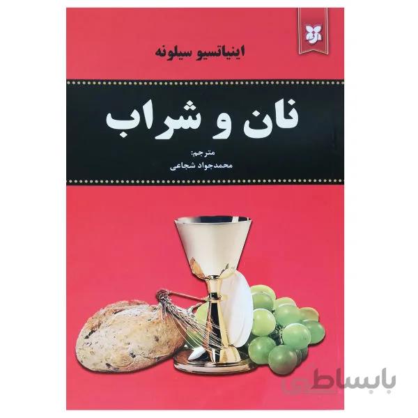 نان و شراب نوشته ی اینیاتیسو سیلونه انتشارات نیک فرجام ترجمه ی محمد جواد شجاعی