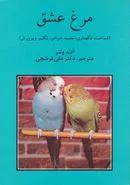 مرغ عشق (شناخت، نگهداری، تغذیه، امراض، اثر آنته ولتر