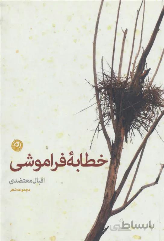 کتاب خطابه فراموشی اثر اقبال معتضدی