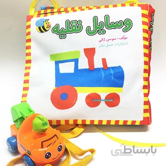 کتاب پارچه ای وسایل نقلیه