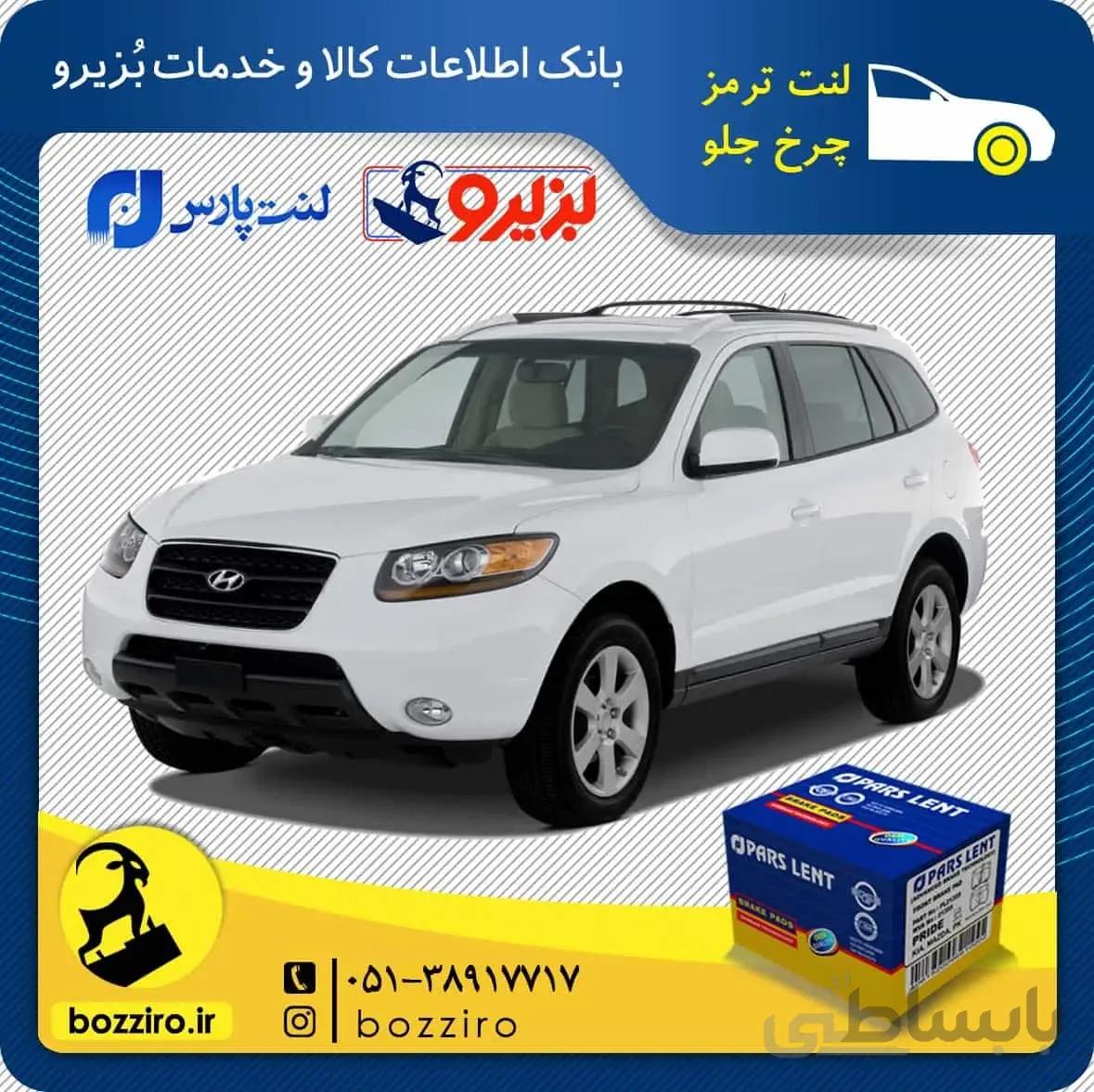 لنت ترمز چرخ جلو سانتافه 2700 برند”پارس لنت”