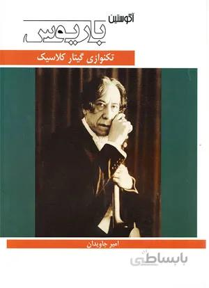 آگوستین باریوس(تکنوازی گیتار کلاسیک)