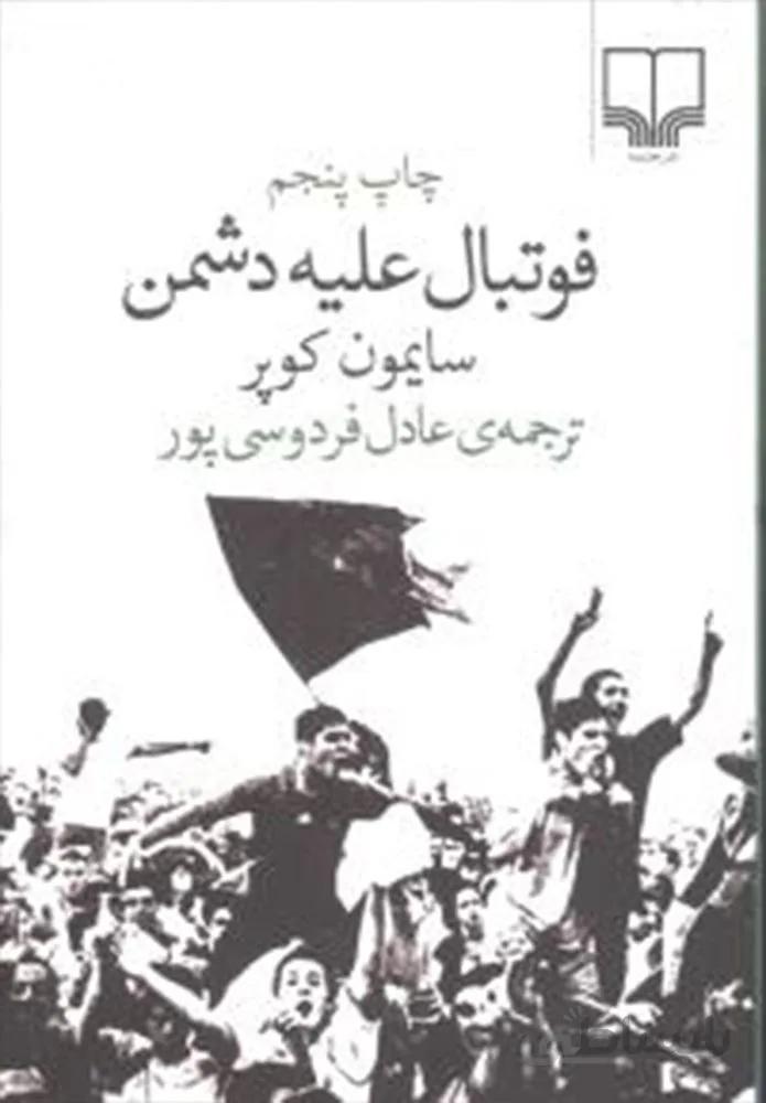 فوتبال علیه دشمن (كد ناشر : 101)