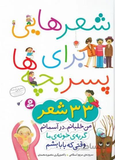 شعرهایی برای پسر بچه ها (33 شعر)
