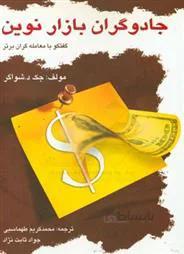 کتاب جادوگران بازار نوین ا The New Market Wizards