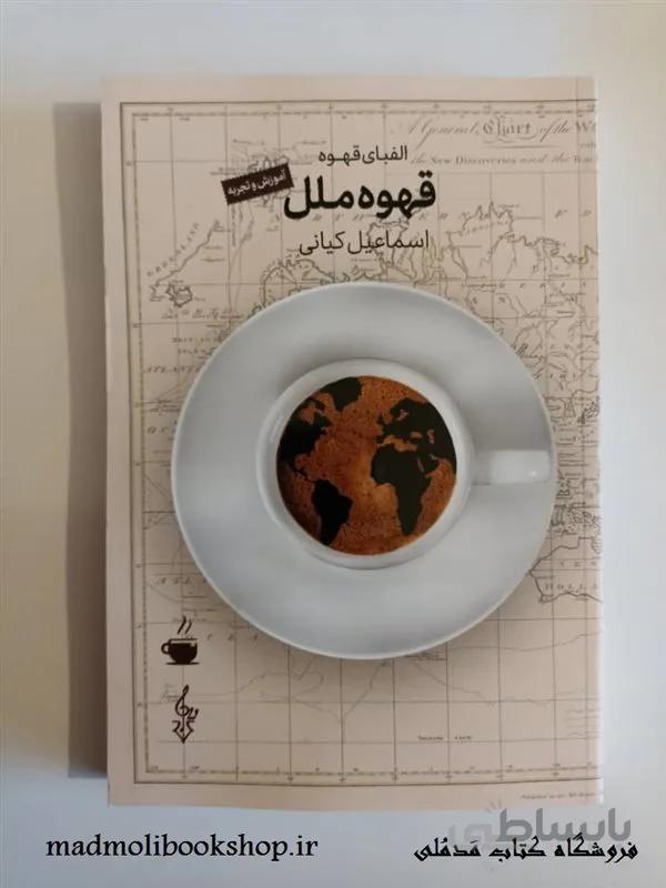 کتاب قهوه ملل (آموزش و تجربه) اثر اسماعیل کیانی