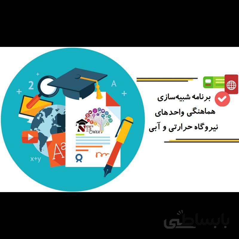 برنامه شبیه سازی هماهنگی واحد های نیروگاه حرارتی و آبی