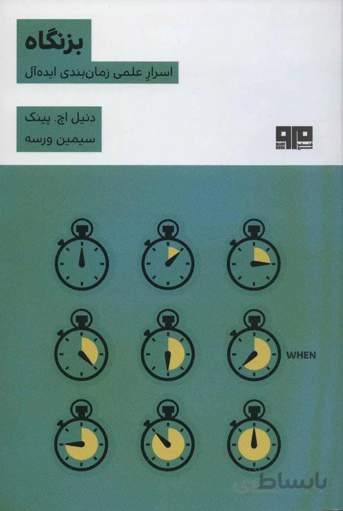 بزنگاه (اسرار علمی زمان بندی ایده آل)(کد ناشر : 244)