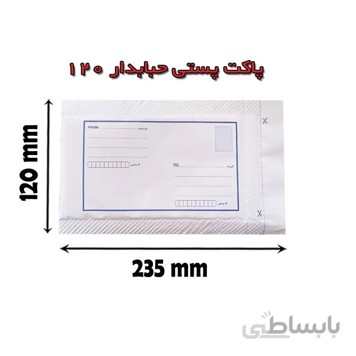 پاکت پستی حباب دار 120