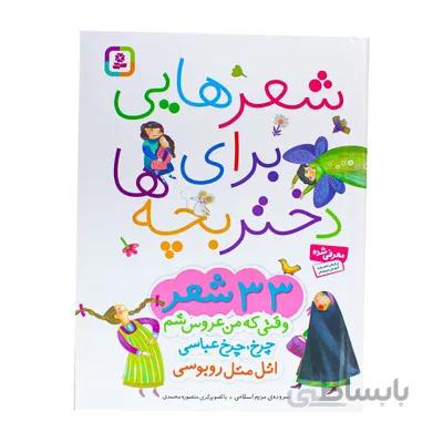 کتاب شعرهایی برای دختر بچه ها 2 وقتی که من عروس شم و 10 شعر دیگر