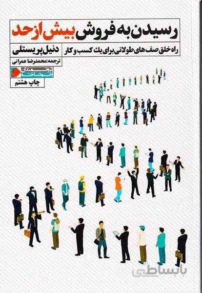 کتاب رسیدن به فروش بیش از حد ا Oversubscribed: How to Get People Lining Up to Do Business with You