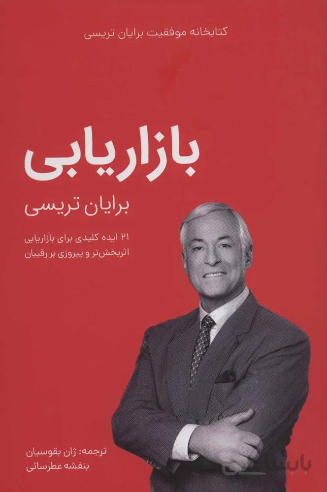 بازاریابی (کتابخانه موفقیت برایان تریسی)(کد ناشر : 176)