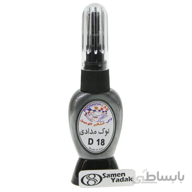 لاک خشگیر اتومبیل رنگ نوک مدادی کد D18 - جک دودی