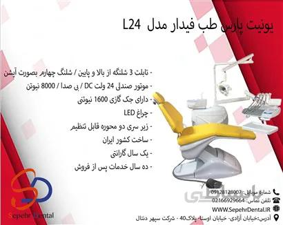 یونیت پارس طب فیدار مدل L24