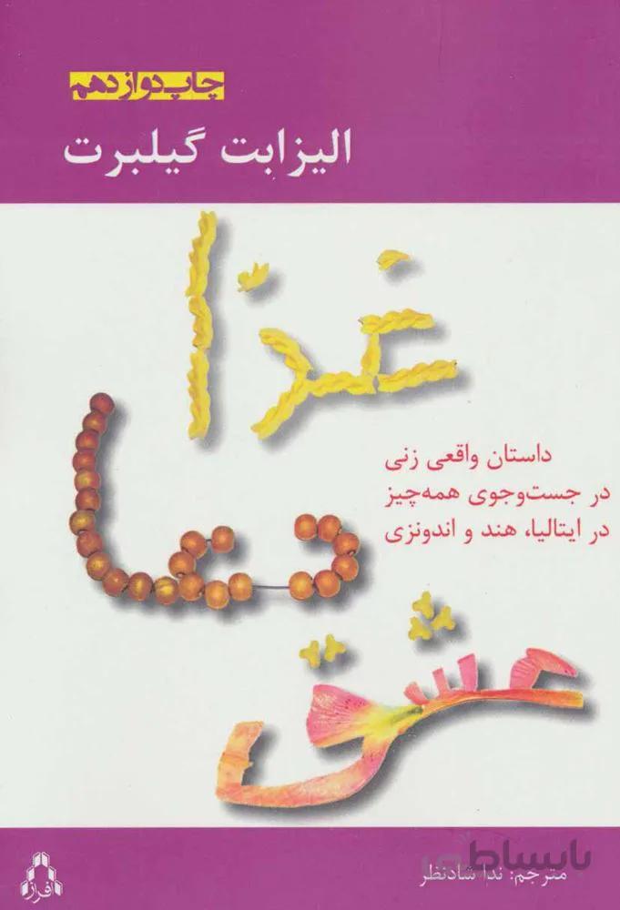 غذا ، دعا ، عشق (داستان واقعی زنی در جست و جوی همه چیز در ایتالیا،هند و اندونزی)(كد ناشر : 147)