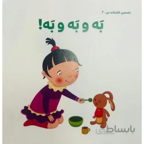 کتاب نخستین کتابخانه من 2 به و به و به