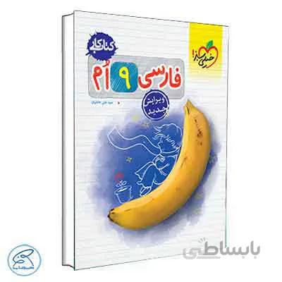 کتاب کار فارسی نهم خیلی سبز