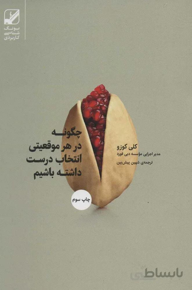 چگونه در هر موقعیتی انتخاب درست داشته باشیم (یونگ شناسی کاربردی)(کد ناشر : 240)