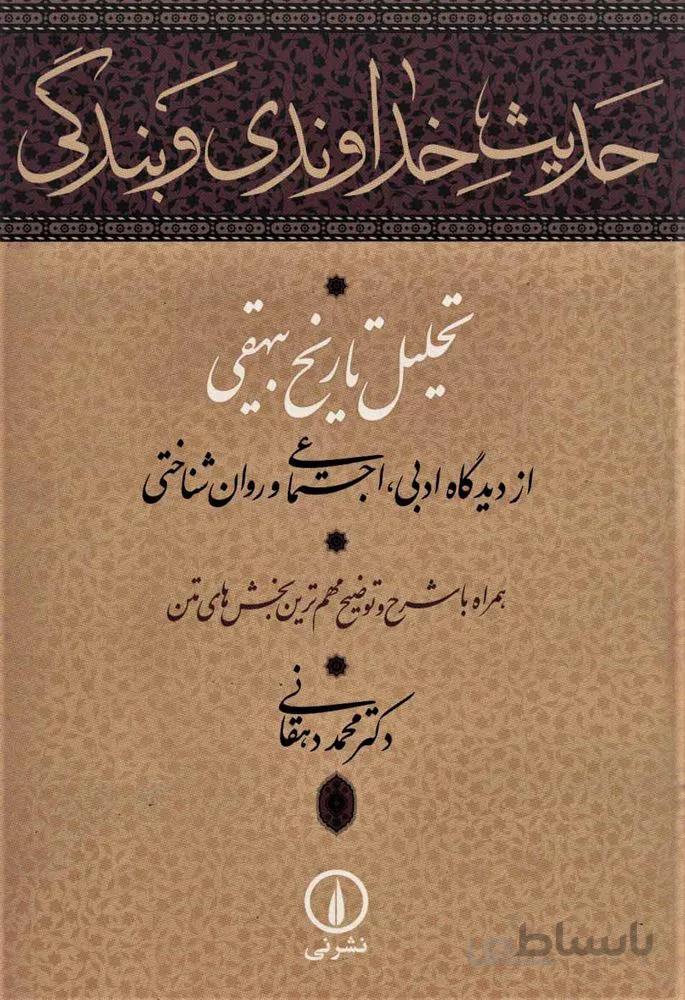 حدیث خداوندی و بندگی (تحلیل تاریخ بیهقی از دیدگاه ادبی،اجتماعی و روان شناختی)(کد ناشر : 102)