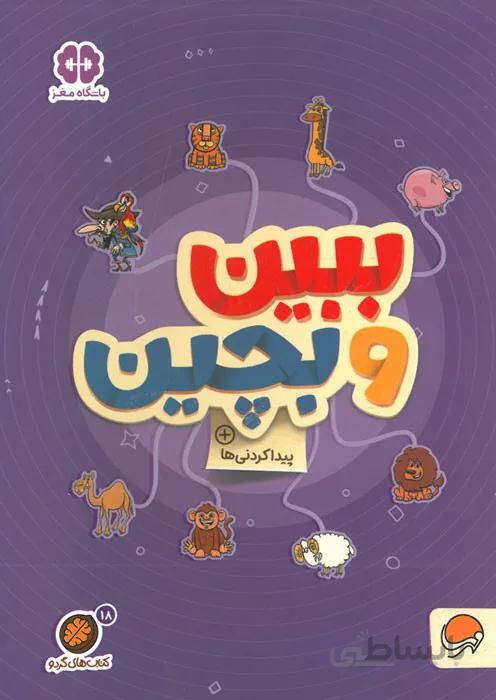 ببین و بچین (پیداکردنی ها)