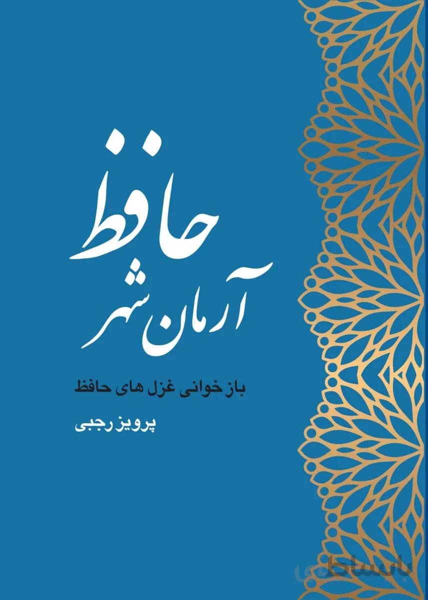 آرمان‌شهر حافظ