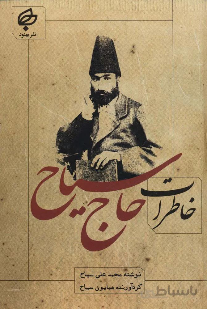 خاطرات حاج سیاح (کد ناشر : 135)