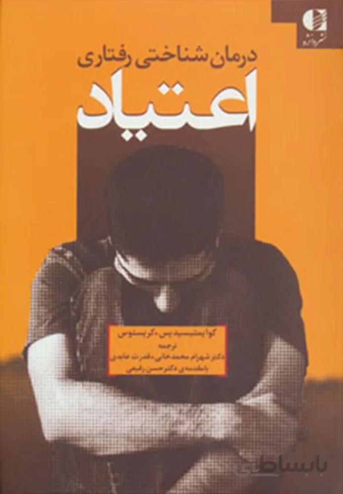 درمان شناختي رفتاري اعتياد (كد ناشر : 147)