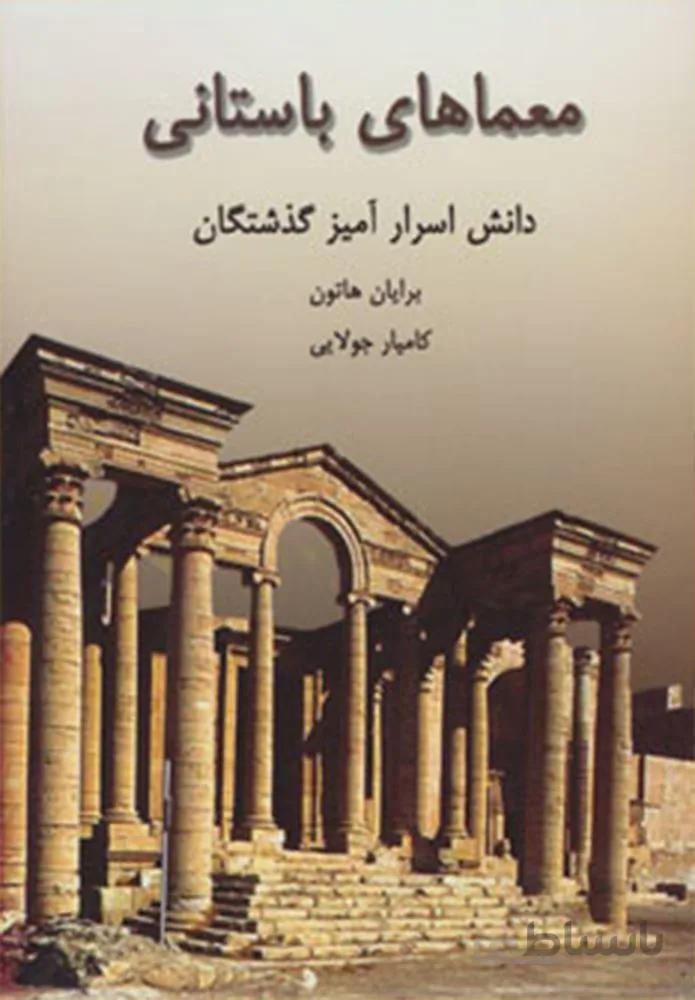 معماهای باستانی (دانش اسرارآمیز گذشتگان)(کد ناشر : 179)