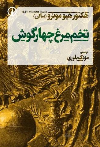 تخم‌مرغ چهارگوش