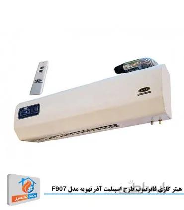 هیتر گازی فایرتیوب طرح اسپیلیت آذر تهویه مدل F907