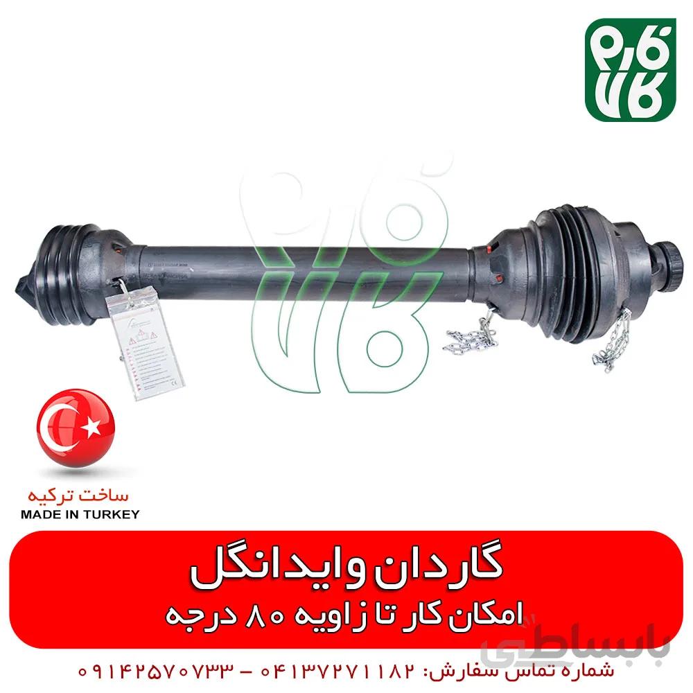 گاردان وایدانگل ساخت ترکیه ا Tractor Wide Angle Drive line