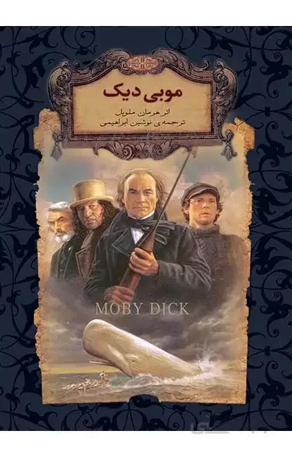 موبی دیک