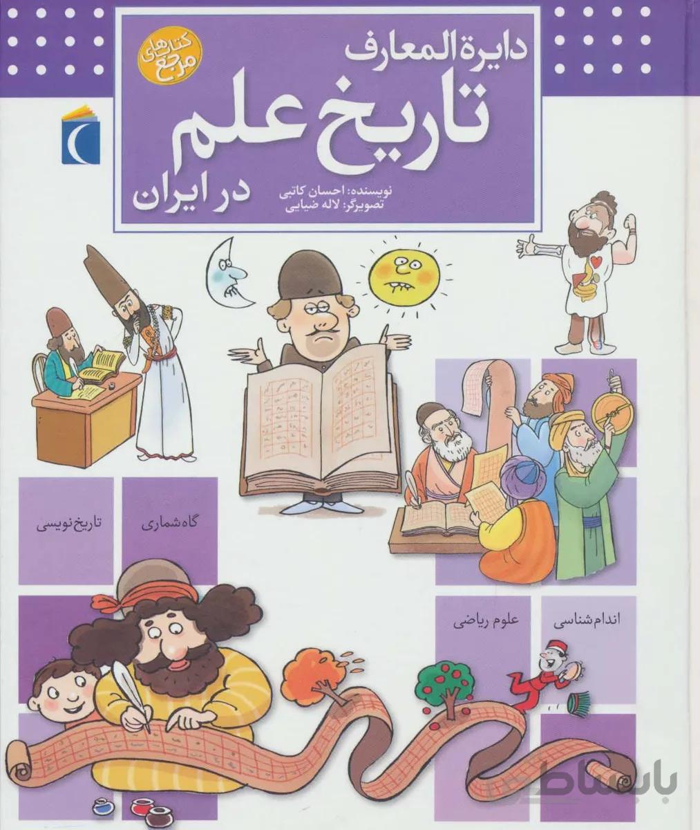 دایرة المعارف تاریخ علم در ایران نشر محراب قلم