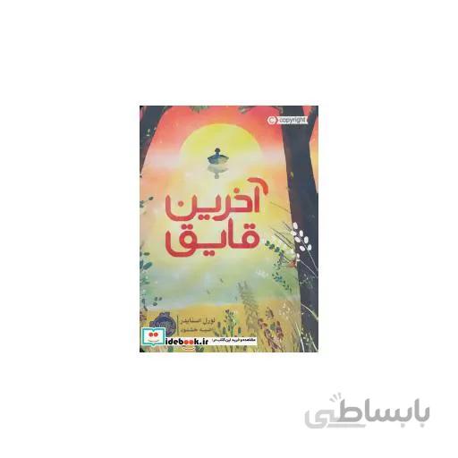 خرید کتاب آخرین قایق نشر پرتقال