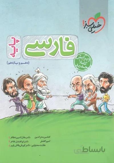 فارسی پایه دهم و یازدهم خیلی سبز