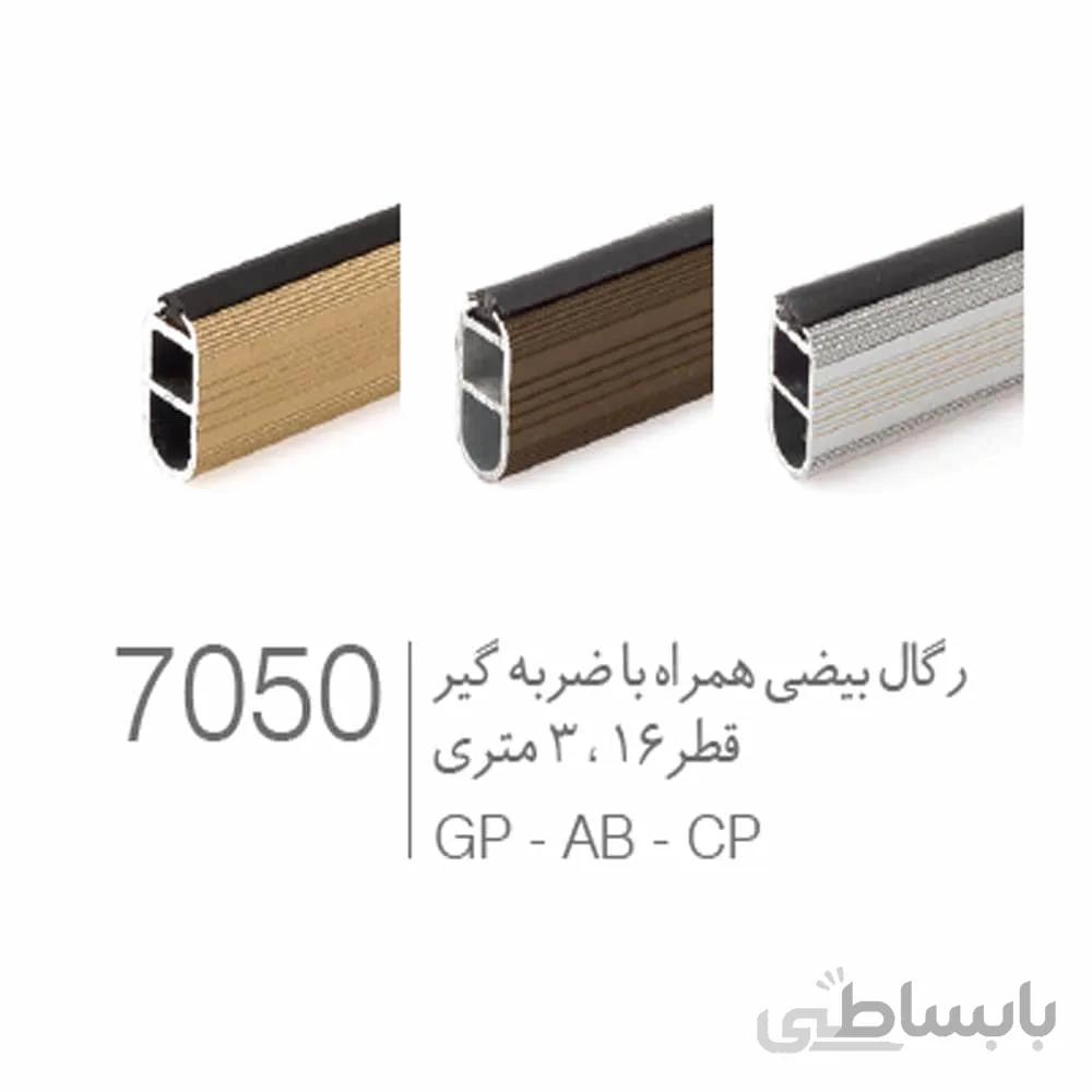 لوله رگال کمدی بیضی آلمینیومی