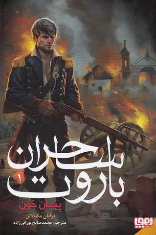 ساحران باروت 1- پیمان خون (هوپا) رقعی شومیز