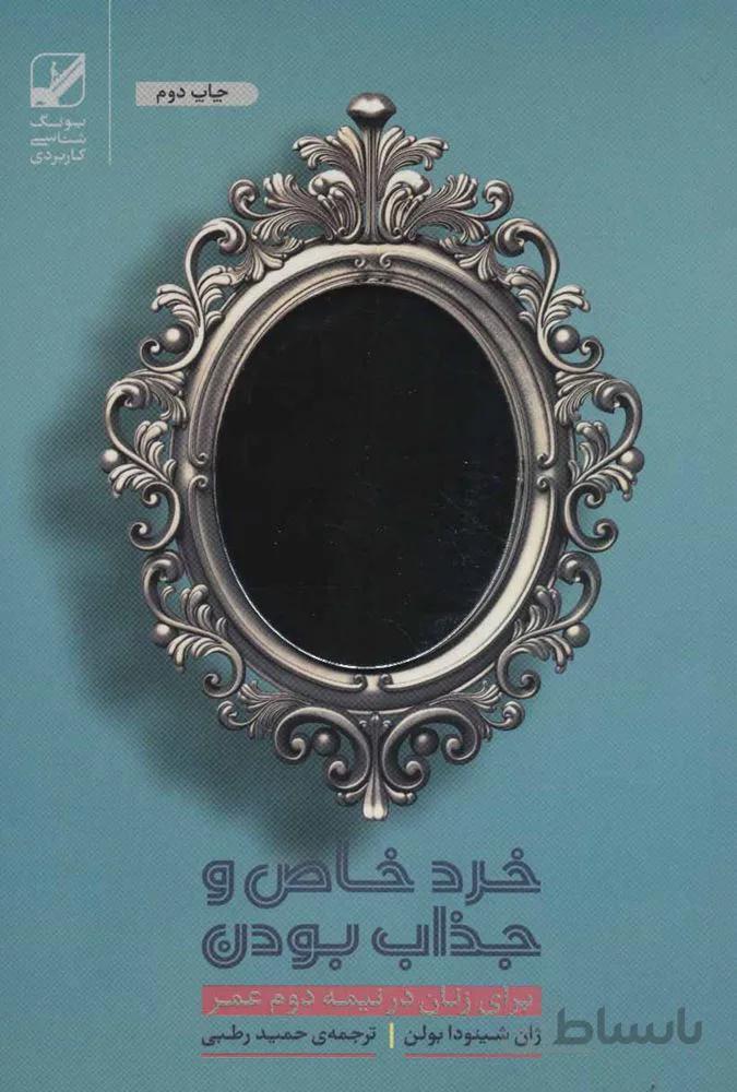 خرد خاص و جذاب بودن برای زنان در نیمه دوم عمر (کد ناشر : 240)