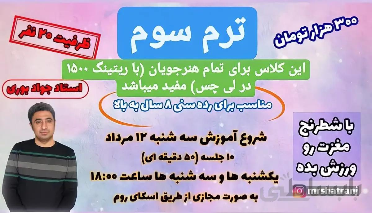 آموزش آنلاین ترم سوم شطرنج ( شروع ۱۴۰۰/۵/۱۲ )