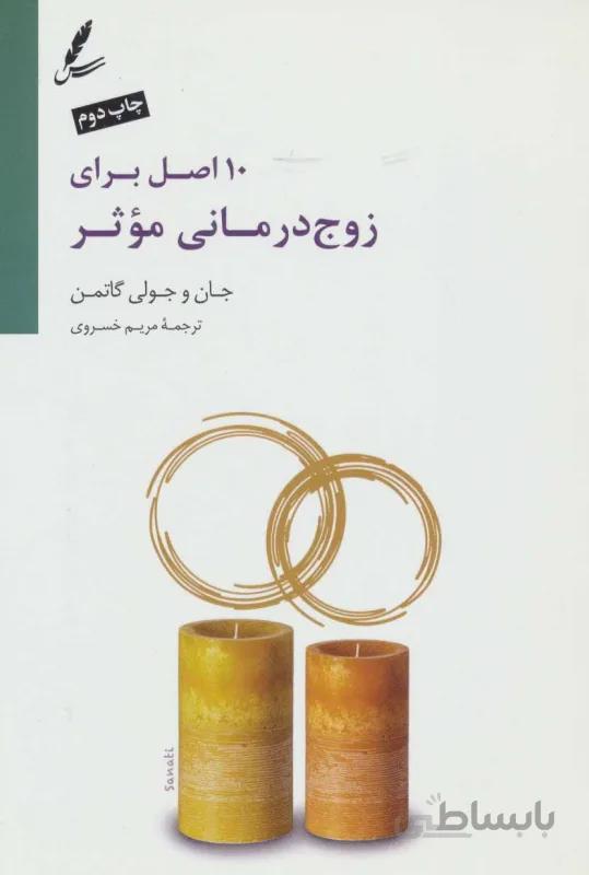 10 اصل برای زوج‌درمانی موثر