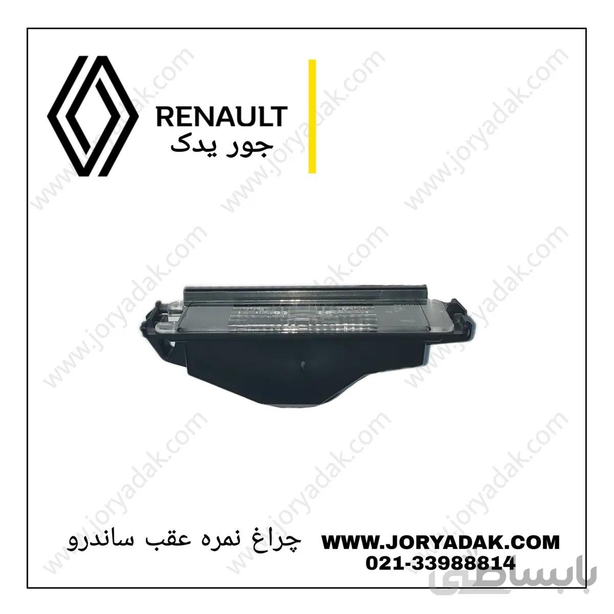 چراغ نمره عقب ساندرو