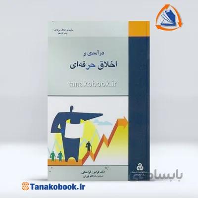 در آمدی بر اخلاق حرفه ای | فرامرز قراملکی