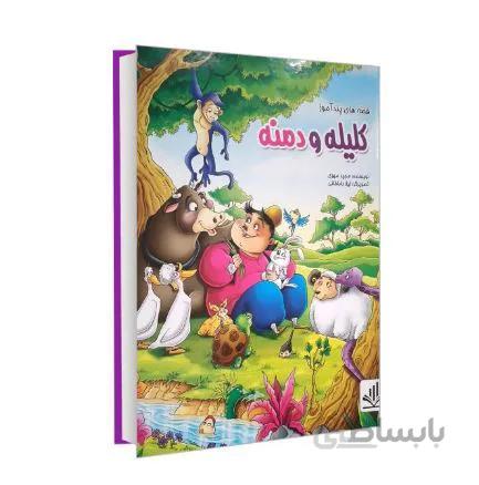 کتاب قصه های پند آموز کلیله و دمنه اثر مجید مهری انتشارات الینا