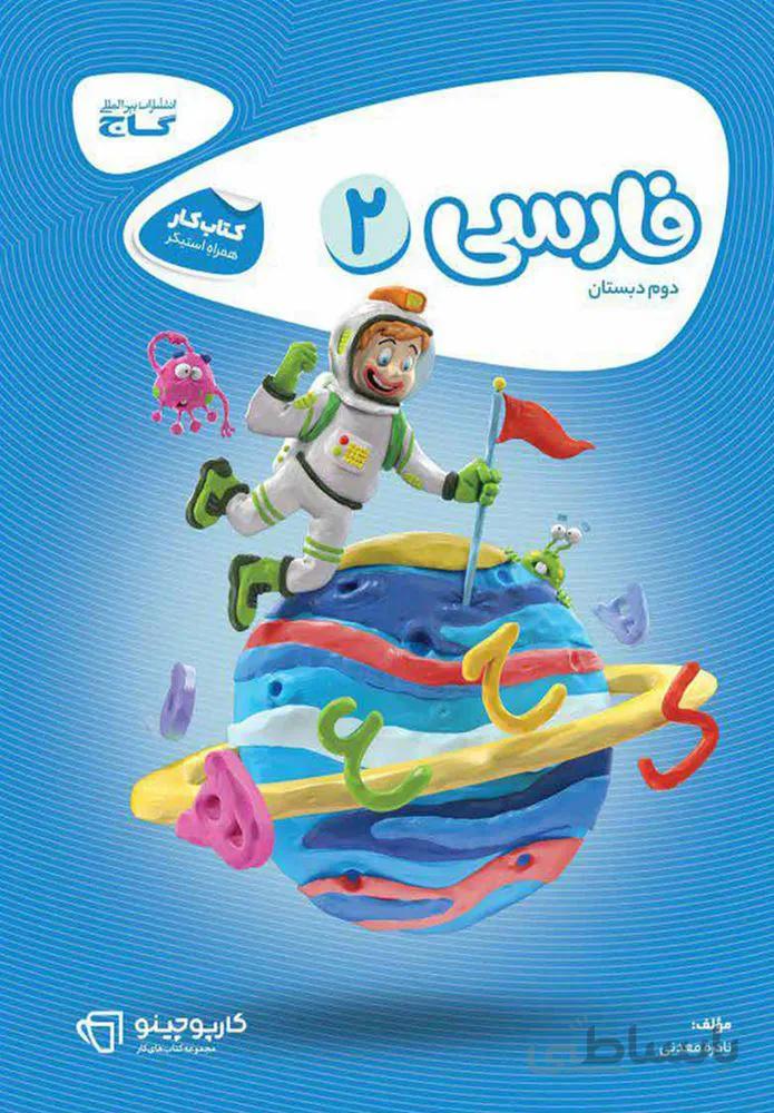 كتاب فارسي دوم سري كارپوچينو (كد ناشر : 237)