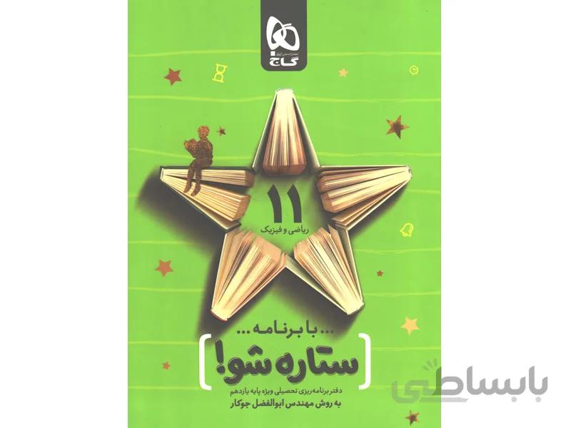 دفتر برنامه ریزی یازدهم ریاضی به روش مهندس جوکار ستاره شو