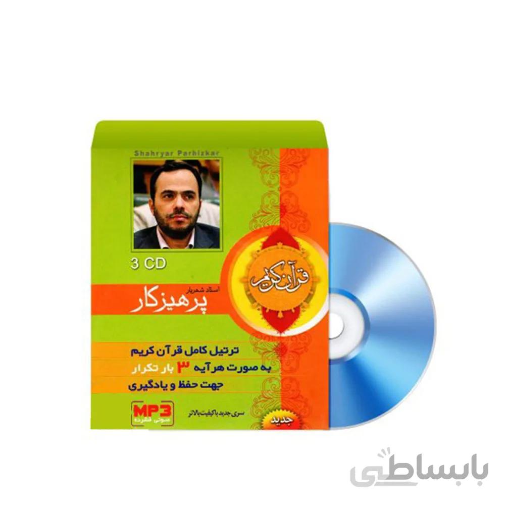 سی دی ترتیل کامل قرآن کریم با صدای استاد پرهیزگار جهت حفظ و یادگیری