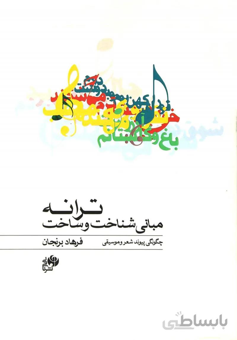 کتاب مبانی شناخت و ساخت ترانه