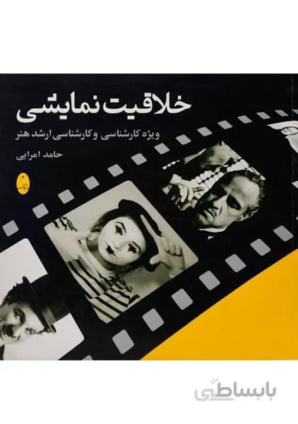 کتاب خلاقیت نمایشی اثر حامد امرایی